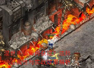 混世手镯如何获取?法师神器属性与实战效果解析 混世手镯如何获取?法师神器属性与实战效果解析