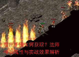 混世手镯如何获取?法师神器属性与实战效果解析 混世手镯如何获取?法师神器属性与实战效果解析