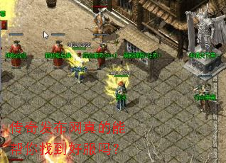 传奇发布网真的能帮你找到好服吗? 传奇发布网真的能帮你找到好服吗?