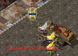 沃玛森林堕落坟场如何快速通关? 沃玛森林堕落坟场如何快速通关?