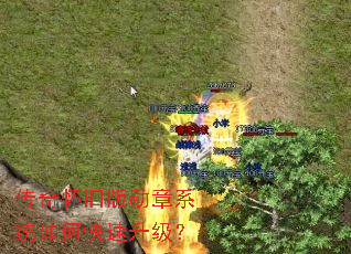 传奇怀旧版勋章系统如何快速升级? 传奇怀旧版勋章系统如何快速升级?