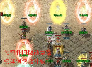 传奇怀旧版勋章系统如何快速升级? 传奇怀旧版勋章系统如何快速升级?