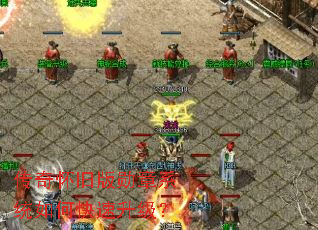 传奇怀旧版勋章系统如何快速升级? 传奇怀旧版勋章系统如何快速升级?