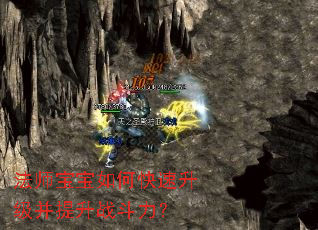 法师宝宝如何快速升级并提升战斗力? 法师宝宝如何快速升级并提升战斗力?