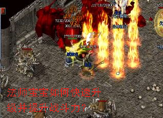 法师宝宝如何快速升级并提升战斗力? 法师宝宝如何快速升级并提升战斗力?