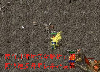 传奇师徒玩法全解析?如何快速提升师徒亲密度? 传奇师徒玩法全解析?如何快速提升师徒亲密度?