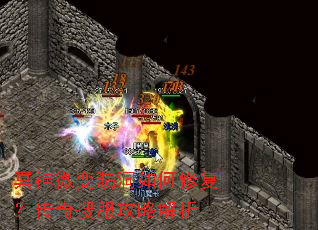 冥神微变漏洞如何修复?传奇搜服攻略解析 冥神微变漏洞如何修复?传奇搜服攻略解析