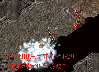 如何利用主宰守卫特权脚本轻松称霸传奇游戏? 如何利用主宰守卫特权脚本轻松称霸传奇游戏?