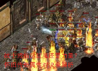 战士戒指选虹魔还是力量?怀旧传奇属性对决全解析 战士戒指选虹魔还是力量?怀旧传奇属性对决全解析