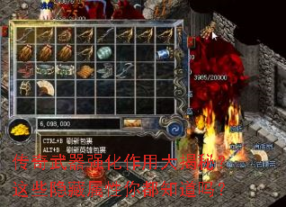 传奇武器强化作用大揭秘?这些隐藏属性你都知道吗? 传奇武器强化作用大揭秘?这些隐藏属性你都知道吗?