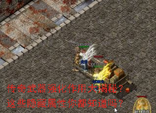 传奇武器强化作用大揭秘?这些隐藏属性你都知道吗? 传奇武器强化作用大揭秘?这些隐藏属性你都知道吗?