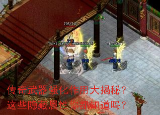 传奇武器强化作用大揭秘?这些隐藏属性你都知道吗? 传奇武器强化作用大揭秘?这些隐藏属性你都知道吗?