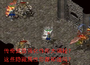 传奇武器强化作用大揭秘?这些隐藏属性你都知道吗? 传奇武器强化作用大揭秘?这些隐藏属性你都知道吗?