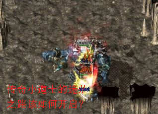 传奇小道士的迷茫之路该如何开启? 传奇小道士的迷茫之路该如何开启?