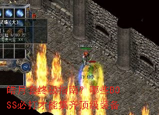 皓月套终极指南?哪些BOSS必打才能集齐顶级装备 皓月套终极指南?哪些BOSS必打才能集齐顶级装备