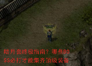 皓月套终极指南?哪些BOSS必打才能集齐顶级装备 皓月套终极指南?哪些BOSS必打才能集齐顶级装备