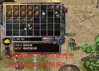 如何破解神圣加持后传奇法道却成摆设的困局? 如何破解神圣加持后传奇法道却成摆设的困局?