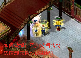 如何破解神圣加持后传奇法道却成摆设的困局? 如何破解神圣加持后传奇法道却成摆设的困局?