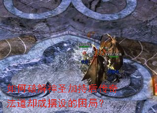 如何破解神圣加持后传奇法道却成摆设的困局? 如何破解神圣加持后传奇法道却成摆设的困局?