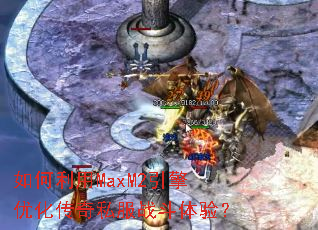�������MaxM2�����Ż�����˽��ս�����飿