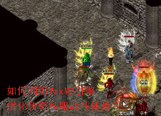 �������MaxM2�����Ż�����˽��ս�����飿