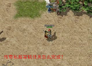 传奇私服军机任务怎么完成? 传奇私服军机任务怎么完成?