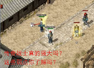 传奇战士真的强大吗?这些弱点你了解吗? 传奇战士真的强大吗?这些弱点你了解吗?