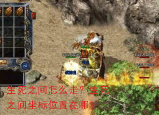 生死之间怎么走?生死之间坐标位置在哪? 生死之间怎么走?生死之间坐标位置在哪?