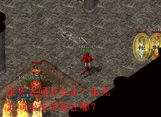 生死之间怎么走?生死之间坐标位置在哪? 生死之间怎么走?生死之间坐标位置在哪?