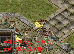 生死之间怎么走?生死之间坐标位置在哪? 生死之间怎么走?生死之间坐标位置在哪?