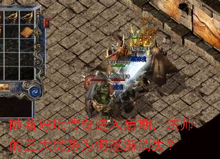 随着好玩传奇进入后期,法师的三大优势为何逐渐消失? 随着好玩传奇进入后期,法师的三大优势为何逐渐消失?