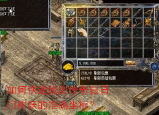 如何快速找到传奇白日门树妖的准确坐标? 如何快速找到传奇白日门树妖的准确坐标?