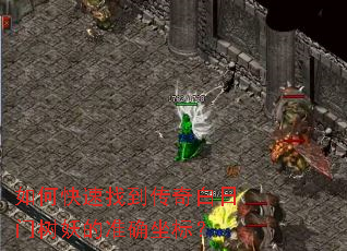 如何快速找到传奇白日门树妖的准确坐标? 如何快速找到传奇白日门树妖的准确坐标?