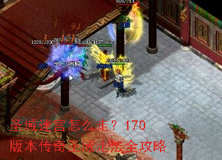 ʥ���Թ���ô�ߣ�170�汾����ʥ���߷�ȫ����