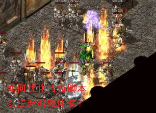 ����Ż�����ű���������Ϸ���飿