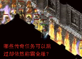 哪些传奇任务可以跳过却依然称霸全服? 哪些传奇任务可以跳过却依然称霸全服?