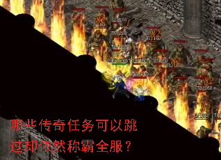 哪些传奇任务可以跳过却依然称霸全服? 哪些传奇任务可以跳过却依然称霸全服?