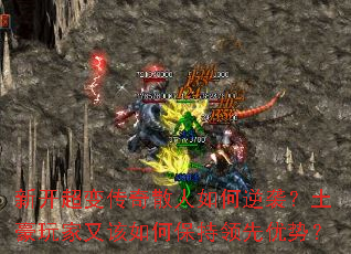 新开超变传奇散人如何逆袭?土豪玩家又该如何保持领先优势? 新开超变传奇散人如何逆袭?土豪玩家又该如何保持领先优势?