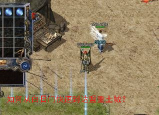如何从白日门快速到达盟重土城? 如何从白日门快速到达盟重土城?
