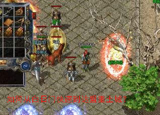 如何从白日门快速到达盟重土城? 如何从白日门快速到达盟重土城?