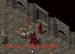 如何从白日门快速到达盟重土城? 如何从白日门快速到达盟重土城?