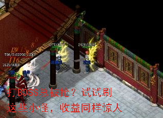 ��BOSS�ܱ���������ˢ��ЩС�֣�����ͬ������