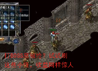 ��BOSS�ܱ���������ˢ��ЩС�֣�����ͬ������