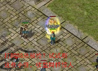 ��BOSS�ܱ���������ˢ��ЩС�֣�����ͬ������