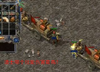 道士哪个技能伤害最高? 道士哪个技能伤害最高?