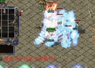 道士哪个技能伤害最高? 道士哪个技能伤害最高?