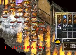 道士哪个技能伤害最高? 道士哪个技能伤害最高?