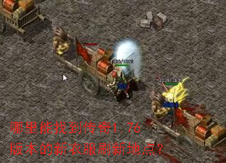 哪里能找到传奇1.76版本的新衣服刷新地点? 哪里能找到传奇1.76版本的新衣服刷新地点?