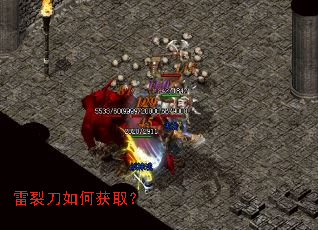 雷裂刀如何获取? 雷裂刀如何获取?
