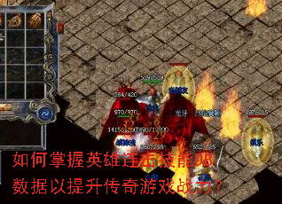 如何掌握英雄连击技能DB数据以提升传奇游戏战力? 如何掌握英雄连击技能DB数据以提升传奇游戏战力?